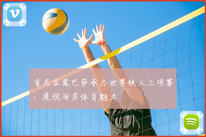 肯尼亚蒙巴萨承办世界铁人三项赛，展现海岸体育魅力