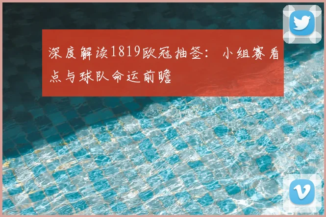 深度解读1819欧冠抽签：小组赛看点与球队命运前瞻