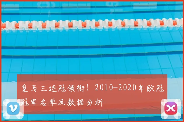 皇马三连冠领衔！2010-2020年欧冠冠军名单及数据分析