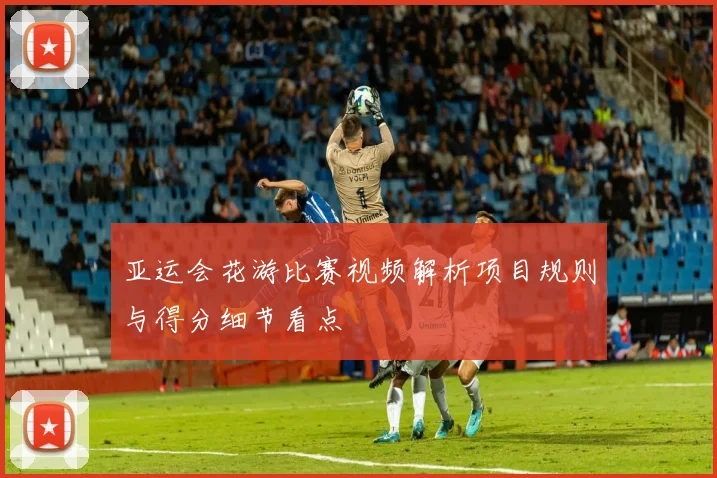 亚运会花游比赛视频解析项目规则与得分细节看点