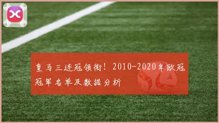 皇马三连冠领衔！2010-2020年欧冠冠军名单及数据分析