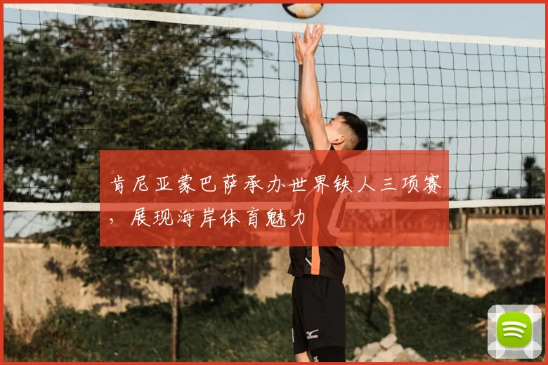 肯尼亚蒙巴萨承办世界铁人三项赛，展现海岸体育魅力