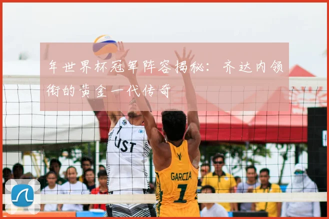 年世界杯冠军阵容揭秘：齐达内领衔的黄金一代传奇