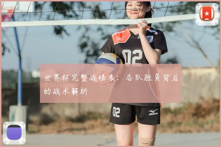 世界杯完整战绩表：各队胜负背后的战术解析