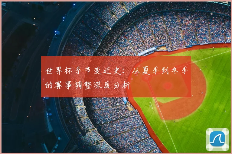 世界杯季节变迁史：从夏季到冬季的赛事调整深度分析