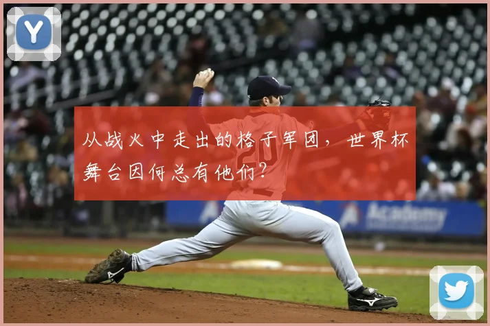 从战火中走出的格子军团，世界杯舞台因何总有他们？