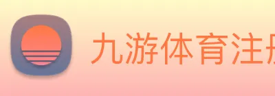 九游体育注册入口 Logo